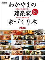 和歌山の建築家２４人家づくり本