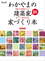 和歌山の建築家２４人家づくり本
