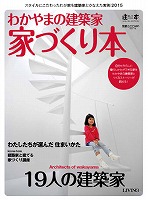 わかやまの建築家家づくり本