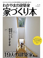 わかやまの建築家家づくり本